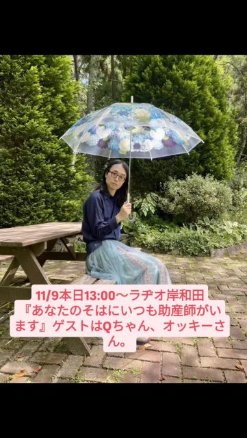 本日11/9(日)13:00～『あなたのそばにいつも助産師がいます』ゲストは、レインボーフェスタ和歌山2025実行委員会メンバーのQちゃんとオッキーさん。ご視聴よろしくお願いいたします。