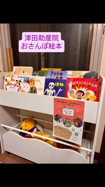 津田助産院にはおもちゃも沢山ありますが、絵本も沢山あります。この絵本をもっともっと多くの方に読んで頂きたくて『おさんぽ絵本』に登録しました。絵本を読みに来て下さい。