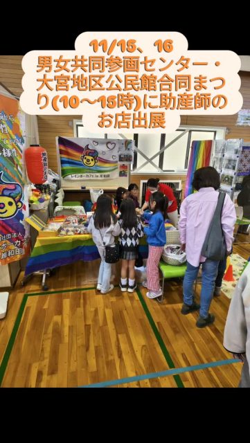 11/15、男女共同参画センター・大宮地区公民館合同まつり(10～15時)に助産師のお店として出展しました。明日11/16(日)も出展。遊びに来て下さい。
