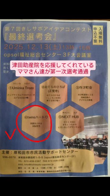 第一次選考通過。津田助産院をサポートしてくれている多胎児サポートママさんの団体、twinsハート❤さんが力を発揮されました。第7回きしサポアイデアコンテスト『最終選考会』でプレゼン発表する事になりました。12/13(土)13～16時、opsol福祉総合センター3階大会議室。津田助産院も応援します。頑張って!!