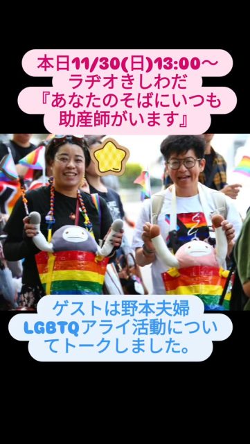 津田育久子のラジオ番組、毎週日曜日13:00～13:30、ラヂオきしわだ『あなたのそばにいつも助産師がいます』ゲストは野本夫婦。LGBTQ支援、アライについてトークしました。アライとは困っている方に手をさしのべる事、理解する事、否定しない事と言われています。ご視聴よろしくお願いします。