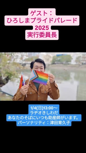 ラヂオきしわだ『あなたのそばにいつも助産師がいます』パーソナリティ津田育久子。本日1/4(日)のトークゲストは昨年に開催されたひろしまプライドパレード2025の実行委員長の3名です。初めての開催への思い、やり遂げた思い、今後の開催についてトークしました。是非お聴き下さい。