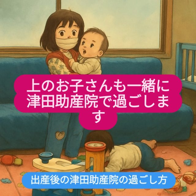 出産後はご家族で過ごします。
津田助産院で出産された方の過ごし方は、赤ちゃんと一緒に生活に戻れる様にサポートをしています。
出産された当日からご家族で過ごします。
ご家族と一緒に寝ます。
ご家族と一緒に食事をします。
ご家族と一緒にお風呂に入ります。
朝からパパは津田助産院からお仕事、お姉ちゃんとお兄ちゃんは保育所へ。行ってらっしゃい。
日中はママと赤ちゃんだけの時間。保育所へ行かない兄弟姉妹さんは津田助産院のおもちゃと絵本で遊ばれています。
夕方はパパ、お姉ちゃん、お兄ちゃんが津田助産院へ帰って来られます。お帰りなさい。
ご家族で夕食、お風呂。
おやすみなさい。
と日々繰り返し。
ご家族さんの洗濯も一緒にさせて頂いています。
面会は24時間ok。
ご自宅に帰りたい時が津田助産院の退院日。退院日、退院時間は決めていません。
すべて出産一時金内で追加料金はありません。
1年間の乳房ケア、赤ちゃんの成長発達を促すケアも無料です。
これが日本の少子化をサポートする津田助産院のスタンス。
助産師万歳!!