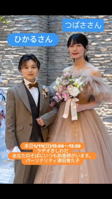 一般社団法人日本LGBTサポート協会の仲人型婚活で出会い、2025年12/11に公開挙式されたトランスジェンダーカップル・ひかるさんとつばささんがゲスト。