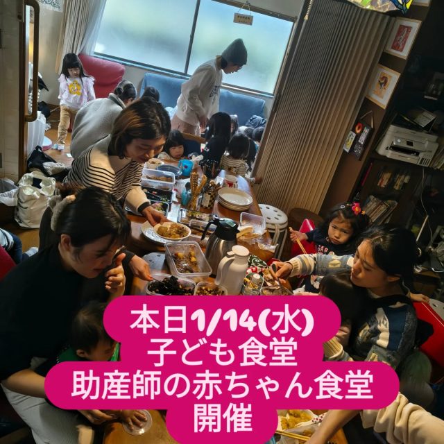 子ども食堂、助産師の赤ちゃん食堂が津田助産院で11:00～18:00開催。子ども、大人無料。カレーライス食べ放題。津田助産院開放日なので津田助産院に遊びに来て下さい。皆さんの居場所になれば幸いです。次回開催は1/21(水)です。