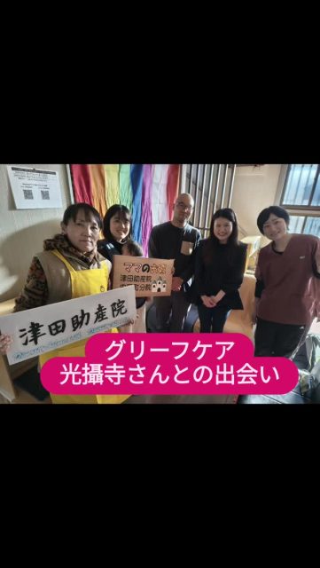 光攝寺の住職さんと奥さんが津田助産院へ来てくださいました。お二人からグリーフケア(流早産、中絶、赤ちゃんとの死別後のケア)についての活動をお聞きました。津田助産院もグリーフケアをしていますが、お二人の活動から多くの事を学びました。そして助産師のケアについて振り返る機会を頂きました。また正覚寺の奥さんも来てくださいました。この岸和田市で生命誕生の現場に携わり、人との死別も考えるなんて人生そのもの。私にとって岸和田市という町に奥深さを感じた1日。子ども食堂赤ちゃん食堂に32名の参加。和歌山県からもご夫妻で1ヶ月の赤ちゃんを連れてご参加。津田助産院を訪れる方々に感謝です。助産師万歳!!