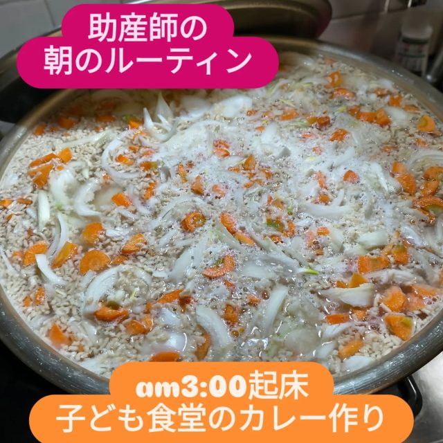 朝3:00～カレー作り。子ども食堂・助産師の赤ちゃん食堂開催の朝は津田助産院の開放日。色々な方が津田助産院に訪れてくれます。感謝です。ありがとうございます。こんな朝はカレーを作りながら頂き物に感謝しながら食品整理。冬眠から起きた助産師が元気に皆さんをお待ちしています。助産師万歳!!