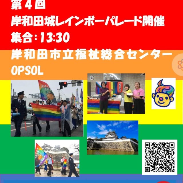 3/1(日)13:30岸和田市立福祉総合センター集合、14:00パレードスタート。岸和田城周辺を1時間弱パレードします。事前申し込みはありません。助産師と一緒に歩きませんか。2026年全国LGBTQレインボーパレードは岸和田からスタートします。
一般社団法人
レインボーカフェin岸和田