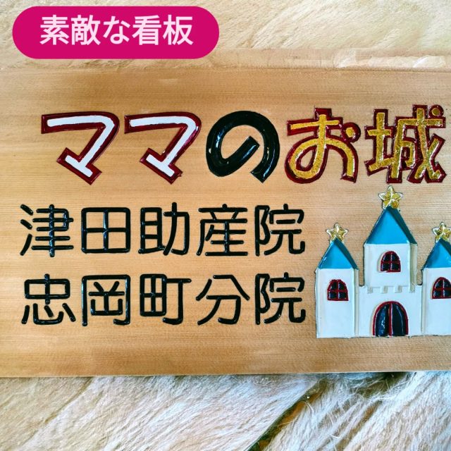 分娩できる助産院の開業は大変だけど、津田助産院は3施設目開業に挑戦中。津田助産院忠岡町分院ママのお城の院長もママさん達と奮闘中。助産師がつくりたい助産院ではなく、利用者目線で、ママさんのサードスペース的な助産院。自宅・実家・助産院。家族のお産、ママさんの日常生活に沿った空間にこだわりたい。助産師万歳!!
