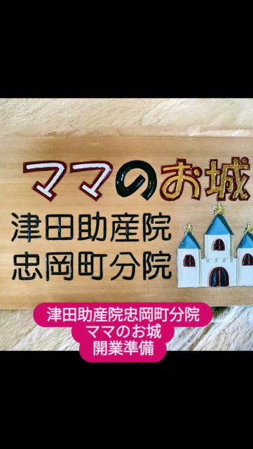 3施設目助産院開業準備。津田助産院忠岡町分院ママのお城は分娩取り扱いができる産後ケア施設として開業準備をしています。4室にエアコンを取り付け、冷蔵庫と乾燥付き洗濯機を置きました。院長になる助産師さんは研修を受ける準備や地域のママさん達としっかりタグを組まれ交流を大切にされています。多くのママと赤ちゃんが笑顔で集えるサードスペース(自宅・実家・助産院)を目指します。応援よろしくお願いします。助産師万歳!!