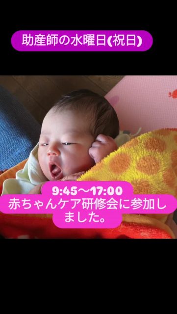 赤ちゃんケア研修会に参加しました。茨木市のこころ助産院で開催。全国から助産師が藤牧先生の研修会に集まりました。普段の赤ちゃんケアの復習、ケアの見直し、全国の助産師との交流。赤ちゃんが泣き止まない、そり返しが強い、おいたら泣く、夜中ずっと泣いている...などママさんからの相談に対応できる助産師スキルを学びました。この助産師のケアは赤ちゃん食堂開催日に毎回無料で提供しています。子ども食堂・赤ちゃん食堂に遊びに来て下さい。
次回は2/18(水)11:00～18:00です。