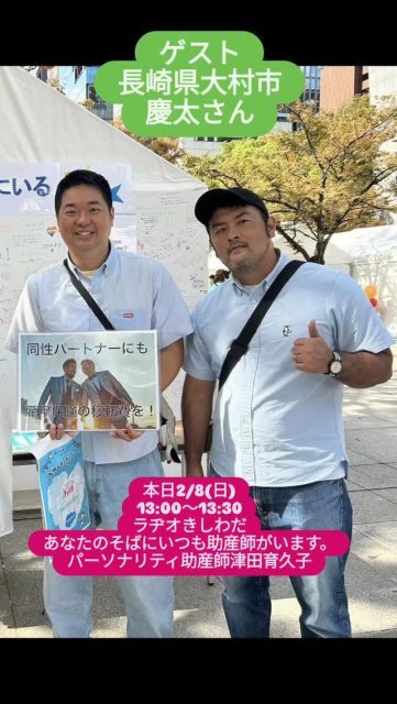 ラヂオきしわだ『あなたのそばにいつも助産師がいます。』パーソナリティ：津田育久子
ゲストは長崎県大村市から慶太さん。慶太さんは同性カップルで2025年5月に全国初めて“続き柄”が事実婚と同じ「夫(未届)」と記載された住民票の交付を受けました。慶太さんらは、ハローワークなどの紹介で就職し引っ越しをする際に、慶太さんはパートナーさんを「親族」として申請しましたが、本人や親族に支給される雇用保険の「移転費」について民放で同性婚が認められていないなどとして支給されなかった事に対して長崎地裁に提訴されました。その件について慶太さんからお聞きしました。ご視聴よろしくお願いします。