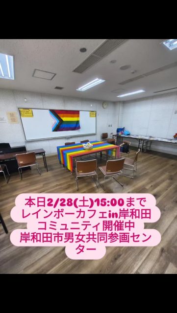 本日2/28(土)15:00までLGBTQコミュニティ開催中。場所は岸和田市男女共同参画センター講座室2。居場所づくりに助産師がいます。遊びにきて下さい。