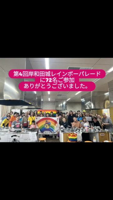 72名のパレードの参加者。ありがとうございました。次回は2027年3月7日(日)に岸和田市でお会いしましょう。
岸和田市のレインボーパレードは地味かもしれませんが、もう4回目になりました。4回目でようやくロゴ入りの大段幕を購入。岸和田市警察署の温かいサポートを受けながら、岸和田市の方々にご迷惑をかけない配慮。赤ちゃんがようやく眠ったのにパレードの音・声で起こさない配慮。でも私達の声が届いて欲しい。という思いが助産師にあります。「これなら私でも歩ける」「参加する事しかできませんが何かしたい」「バッピープライド?そんな意味があったんや」「今年も歩くんや」「懇親会に参加して全国から参加している方々の思いが聞けてよかった」岸和田市でLGBTQから人権を考える、生活の中のLGBTQ活動を助産師が継続します。応援よろしくお願いします。助産師万歳!!