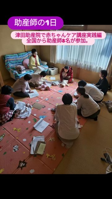 助産師スキル維持向上の為に全国から助産師が津田助産院に集いました。赤ちゃんケア講座実践編開催にて全国の助産師と交流をもちました。赤ちゃん達も藤牧先生スーパーバイザーのもと全国の助産師のケアを受けました。このケアは赤ちゃんの成長発達にとても大切なケア。赤ちゃんケアにご興味ある方は津田助産院までご連絡下さい。