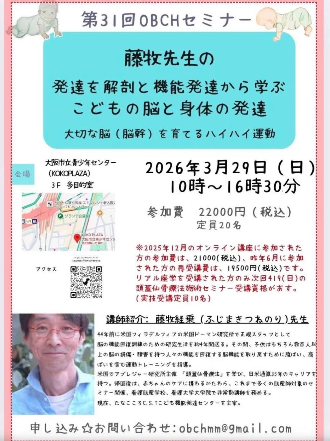 昨年、歯科医、歯科衛生士さんですぐに満席になった大人気の歯科向けセミナーを今年も企画していただいております。
ギュギュっと濃厚な内容が詰まったスペシャルな講座なので、歯科関係以外にも参加できるようにしてもらいました。✌
新大阪駅から徒歩5分と好立地なので、遠方の方も参加しやすいですよ~
*日時:2026年3月29日(日)
*場所:新大阪「大阪市立青少年センター」(KOKOPLAZA)多目的室(詳細は添付のチラシをご覧ください)
・口がいつも開いている
・口蓋が高い
・舌の動きが弱い
・感覚過敏がある
・嘔吐反射が強い
・歯並びが整わない
・歯ぎしりが強い
こうした困りごとは、なぜ起こるのでしょうか?そして、改善に向けたアプローチはあるのでしょうか?
午前・午後それぞれ異なるテーマから、機能と構造の両面より、じっくりとお伝えします。
医療・保育・療育・支援に携わる方で、現場でのアプローチに行き詰まりを感じている方にも、ぜひお届けしたい内容です。
新たな視点が、臨床や支援の幅を広げるきっかけになると思います。
【午前の部】
『大切な脳(脳幹)を発達させるハイハイ運動について』
― 機能が構造を決定する ―
45年前、米国ドーマン研究所にて4年間、脳機能回復の研究に従事。
これまで障害をもつ方々とともに3000km以上の「這うトレーニング」を実践してきました。
なぜハイハイ運動が脳幹の発達に重要なのか。
その神経学的背景と根拠をお伝えします。
後半には、脳神経学的に理にかなった正しい這い方を学ぶ実習の時間も設けています。
【午後の部】
『頭蓋仙骨療法からみた乳幼児の口腔と構造』
・出生時、口腔内では何が起きているのか
・母乳吸啜のメカニズム
・エネルギーシストの考察
頭蓋仙骨療法の視点から、乳幼児の口腔構造と機能の関係を紐解いていきます。
📩 お申込み・お問い合わせ
obchmm@gmail.com
※定員になり次第、締め切りとなります。