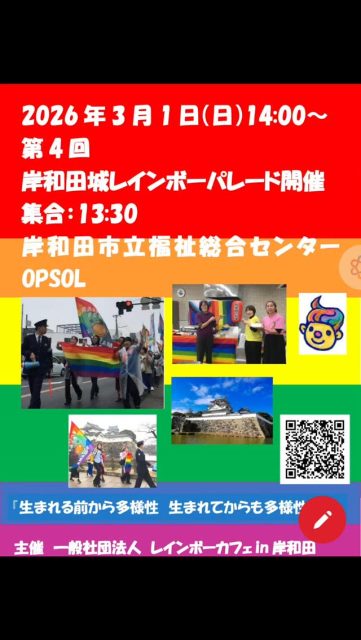 明日14:00~岸和田城レインボーパレード開催。
13:30岸和田市社会福祉総合センター3階大会議室集合
14:00パレードスタート。岸和田城周辺を1時間程歩きます。
15:00頃から岸和田市社会福祉総合センター3階調理室で懇親会。3色団子、塩むすびを一般に食べませんか?塩むすびは助産師が多くの方と交流を目的に愛を込めて握ります。参加費無料です。
岸和田市社会福祉総合センターは南海本線岸和田駅下車。徒歩5分。駐車場もあります。駐車は無料です。当日は駐車券をご持参下さい。
明日3/1(日)岸和田市でお会いしましょう。