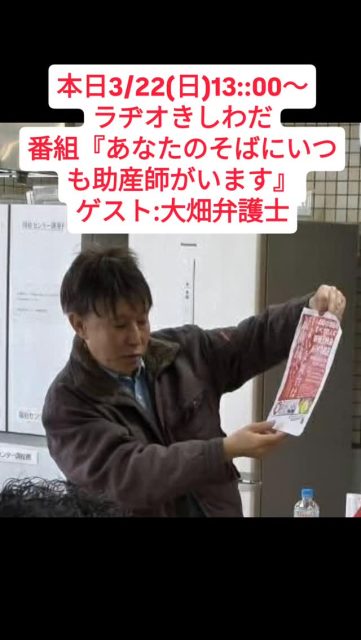 本日13:00~ラヂオきしわだ『あなたのそばにいつも助産師がいますがいます』パーソナリティ津田育久子。トークゲストは、大畑泰次郎弁護士、「結婚の自由をすべての人に」大阪訴訟弁護団。同性婚裁判についてトークしました。